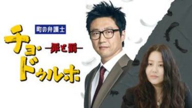 【町の弁護士 チョ・ドゥルホ2期】韓国ドラマ動画をフル無料視聴！全40話の1話をタダ見
